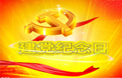 2019年7月1日建黨節(jié)是多少周年？ 建黨節(jié)的由來？—朝日為你介紹如下：
