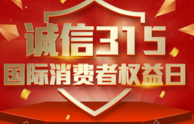 一年一度的“3·15國(guó)際消費(fèi)者權(quán)益日”如期而至。為切實(shí)維護(hù)廣大消費(fèi)者合法權(quán)益，凝聚社會(huì)各界力量，參與消費(fèi)環(huán)境共建、共治、共享，推動(dòng)消費(fèi)領(lǐng)域信用體系建設(shè)，營(yíng)造安全、放心舒心的消費(fèi)環(huán)境。在這個(gè)響亮的日子里，朝日液壓小編邀你一起來(lái)了解“3.15消費(fèi)者權(quán)益日”相關(guān)事宜。