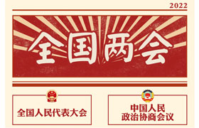 2022“兩會(huì)時(shí)間”即將開(kāi)啟，關(guān)于全國(guó)兩會(huì)你知道多少？今年全國(guó)兩會(huì)將討論哪些問(wèn)題？這些要點(diǎn)提前看!