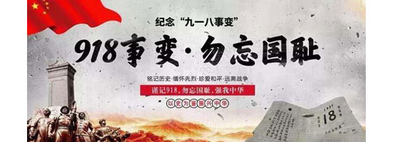 2022年9月18日，是“九一八”事變91周年。銘記歷史，吾輩自強(qiáng)！