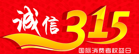什么是消費(fèi)者權(quán)益日？315消費(fèi)者權(quán)益日的意義何在？315就是消費(fèi)者權(quán)益日，是需要積極宣傳的國(guó)際性節(jié)日，我們每年過(guò)315都可以看著各種各樣的打假消息，也能看見(jiàn)各種各樣消費(fèi)者維權(quán)的案例，這些消息和案例高速我們要懂得如何維護(hù)自己的消費(fèi)者權(quán)益，對(duì)造假販假勢(shì)力說(shuō)不，不購(gòu)買假貨，不增加造假風(fēng)氣。接下來(lái)和朝日液壓小編一起去看看吧。